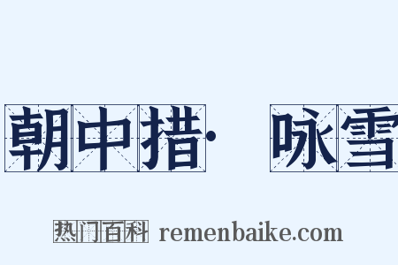 朝中措·咏雪是什么意思的图片